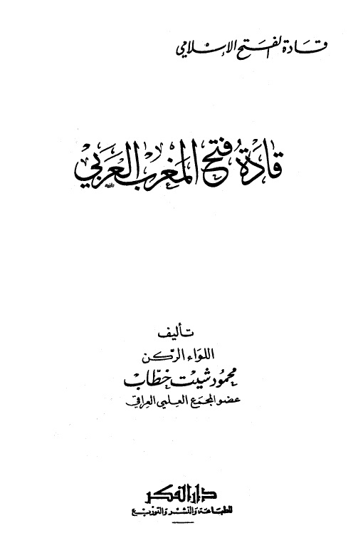 قادة فتح المغرب العربي - المجلد الثاني